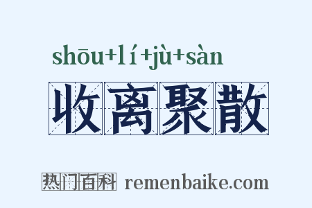 收离聚散是什么意思的图片